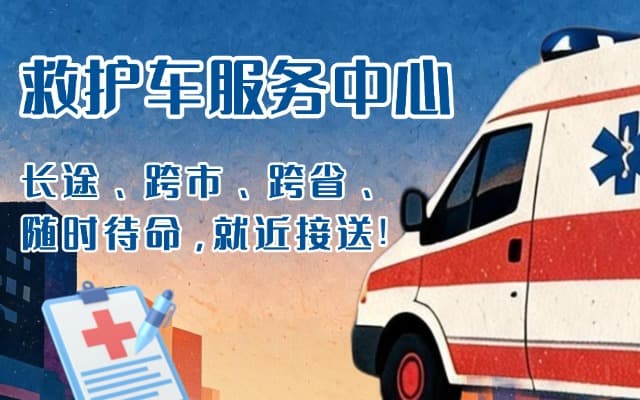 泗阳救护车出租